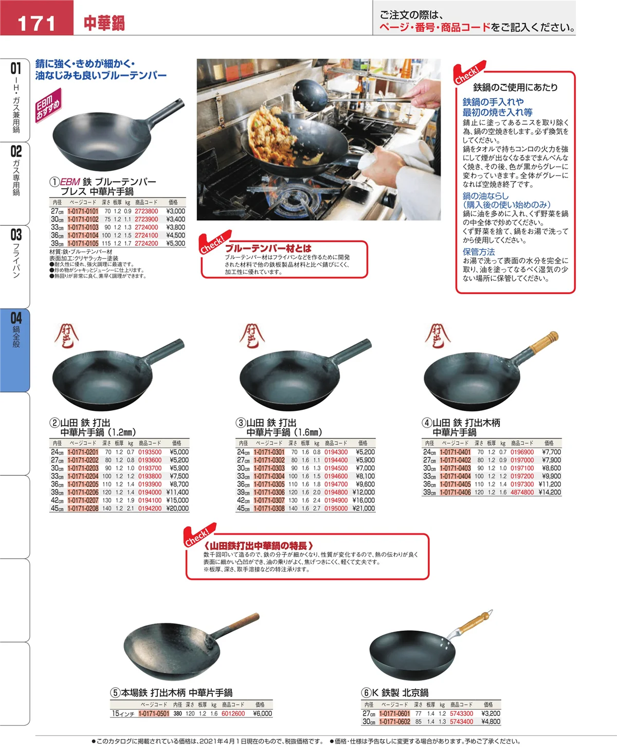 EBM業務用厨房用品カタログvol.21・ページ番号171・フライパン