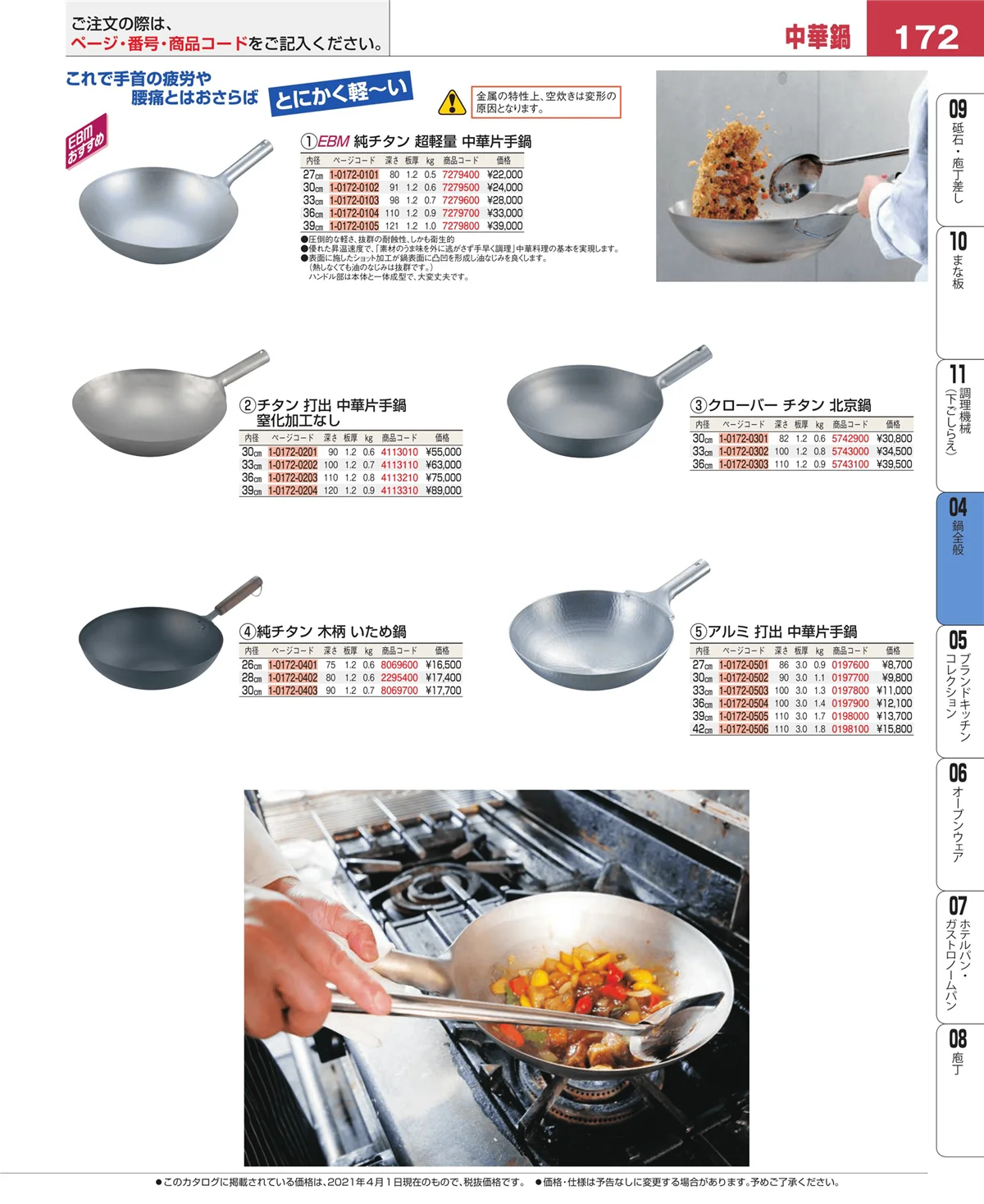 EBM業務用厨房用品カタログvol.21・ページ番号172・フライパン