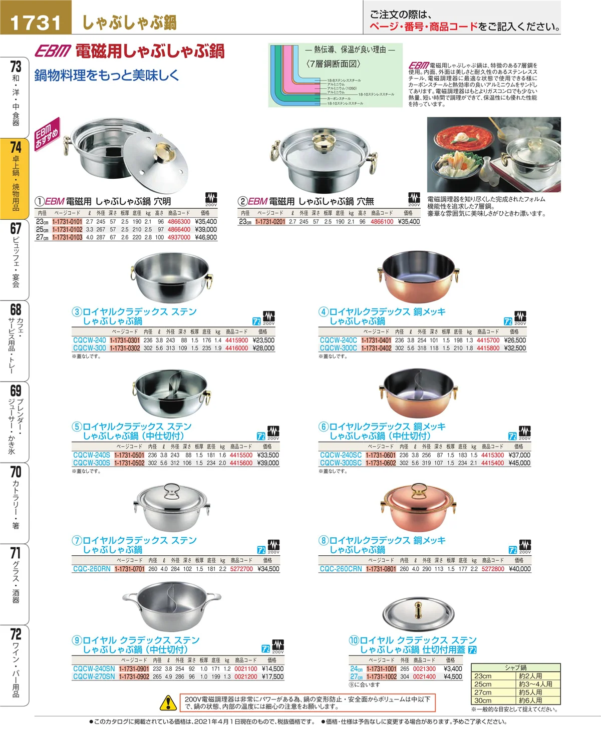 EBM業務用厨房用品カタログvol.21・ページ番号1731・和・洋・中 食器