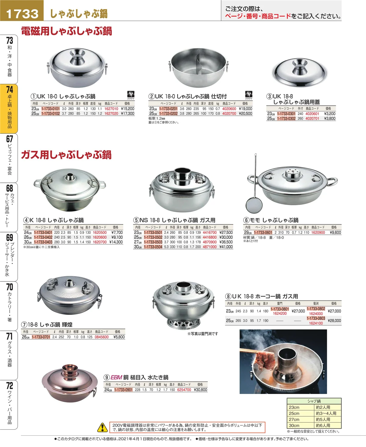 EBM業務用厨房用品カタログvol.21・ページ番号1733・和・洋・中 食器
