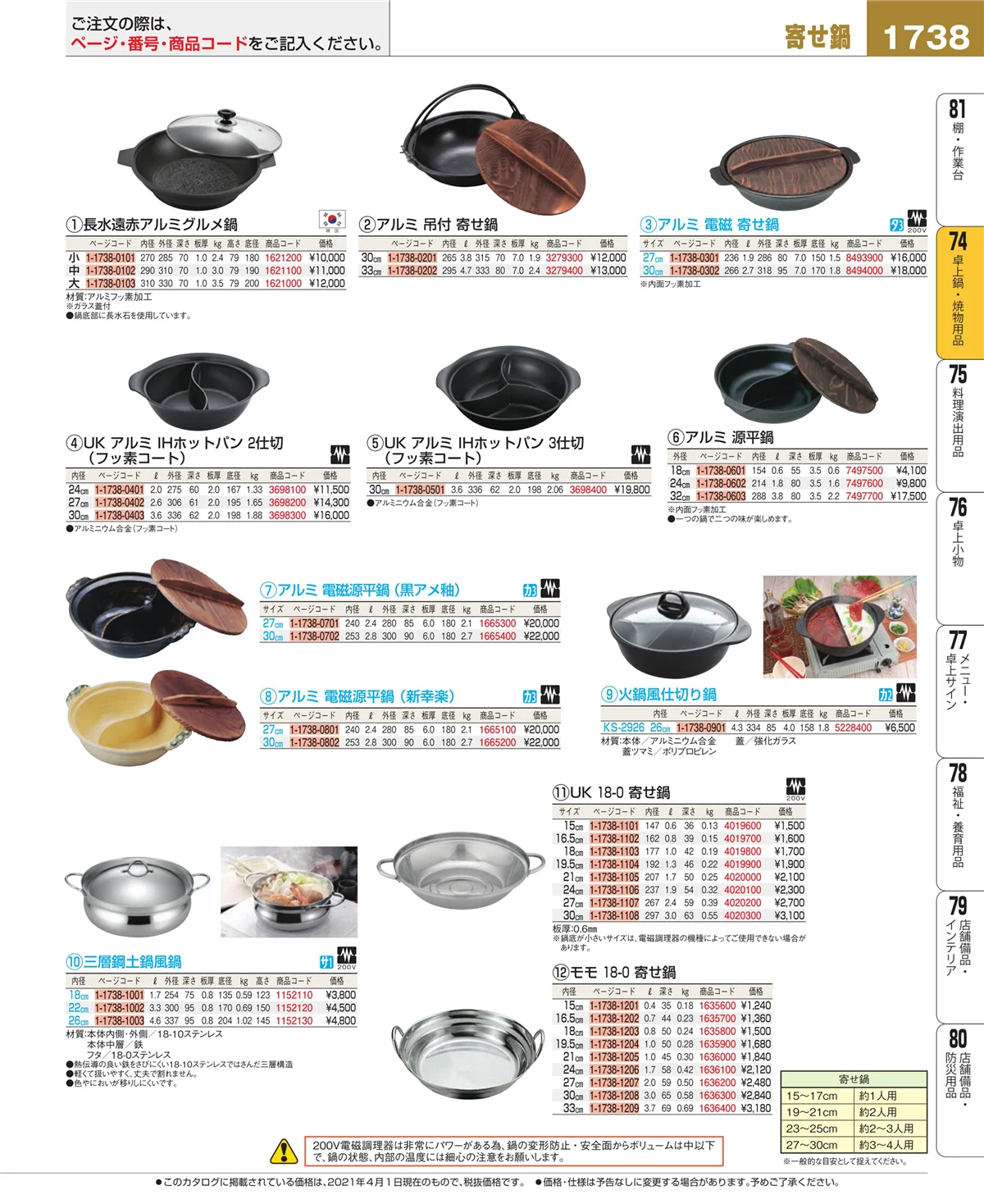 EBM業務用厨房用品カタログvol.21・ページ番号1738・和・洋・中 食器