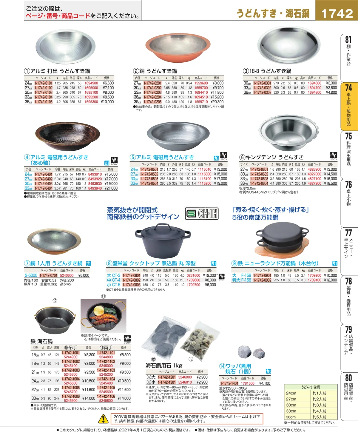 EBM業務用厨房用品カタログvol.21・ページ番号1742・和・洋・中 食器