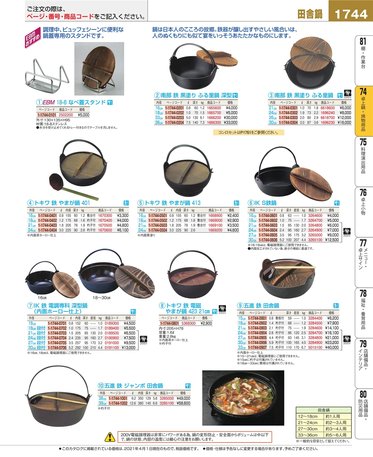 EBM業務用厨房用品カタログvol.21・ページ番号1744・和・洋・中 食器