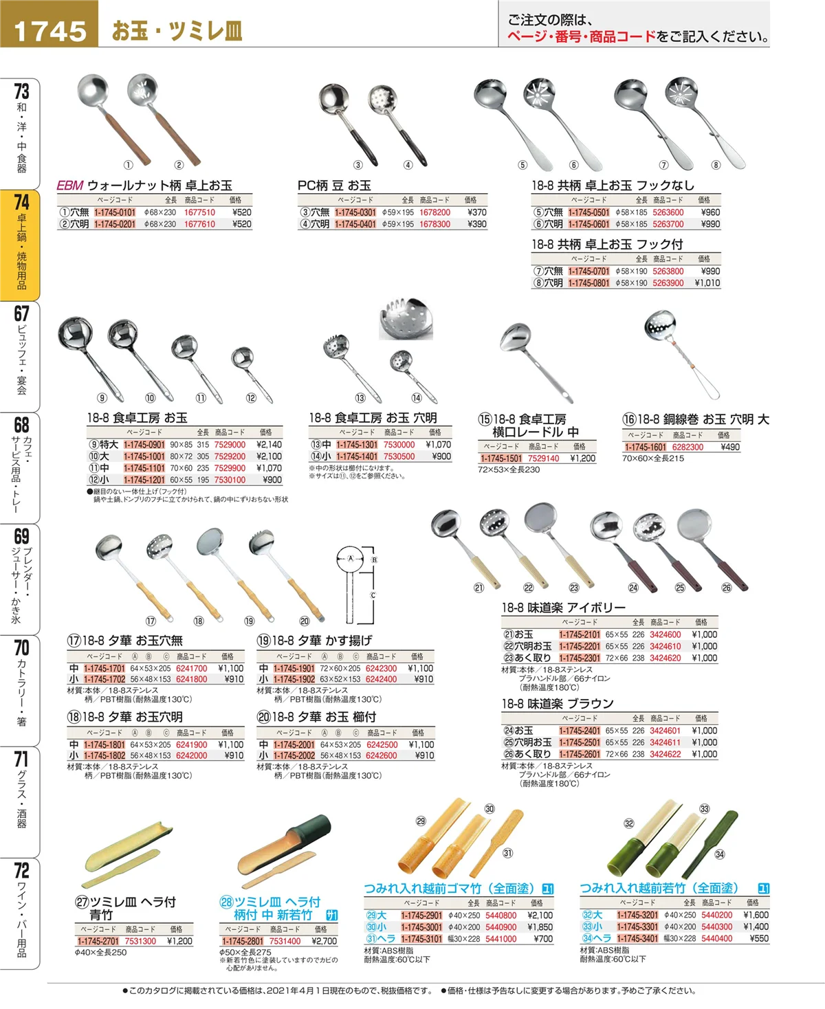 EBM業務用厨房用品カタログvol.21・ページ番号1745・和・洋・中 食器