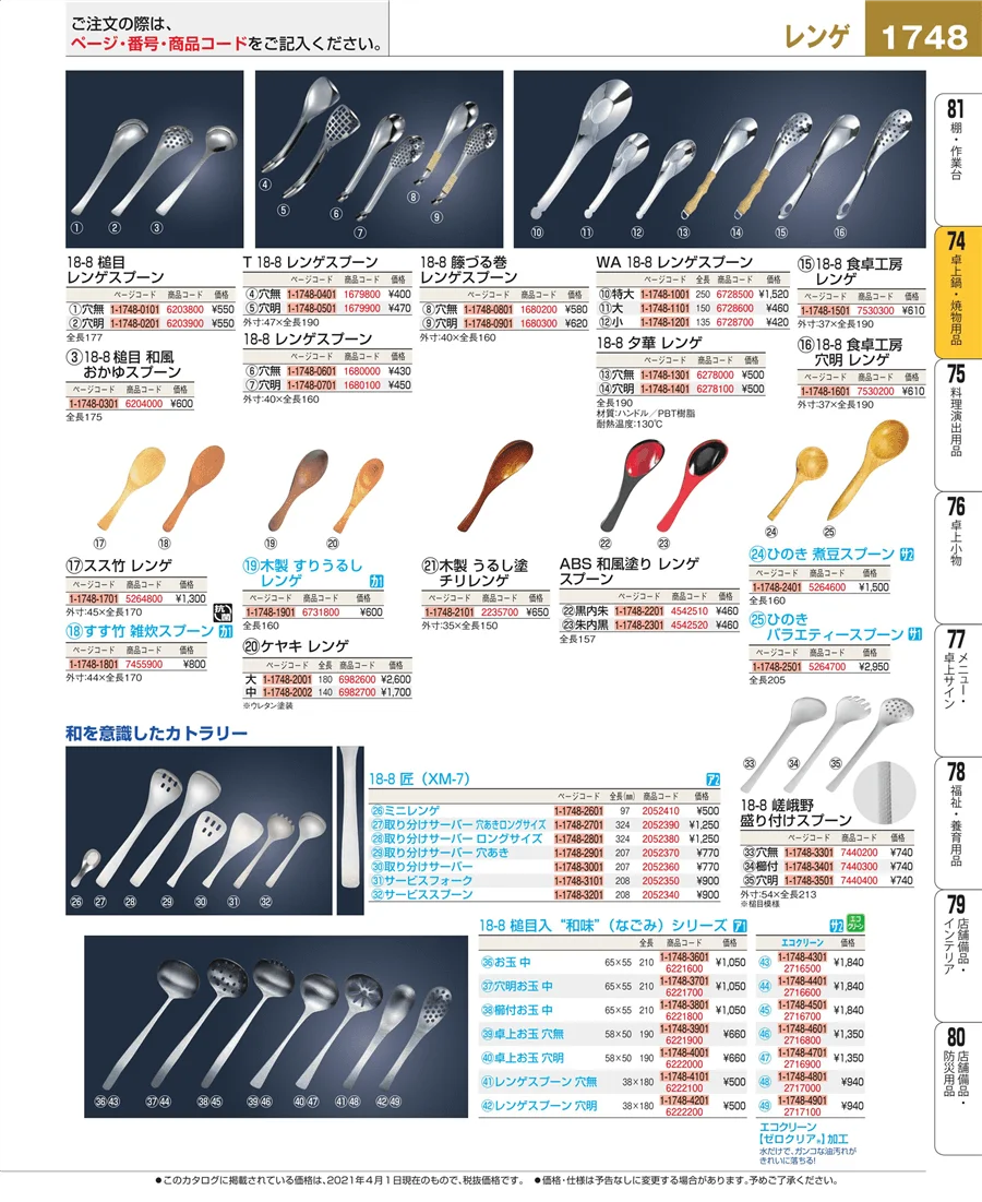 和・洋・中 食器 ページ1748
