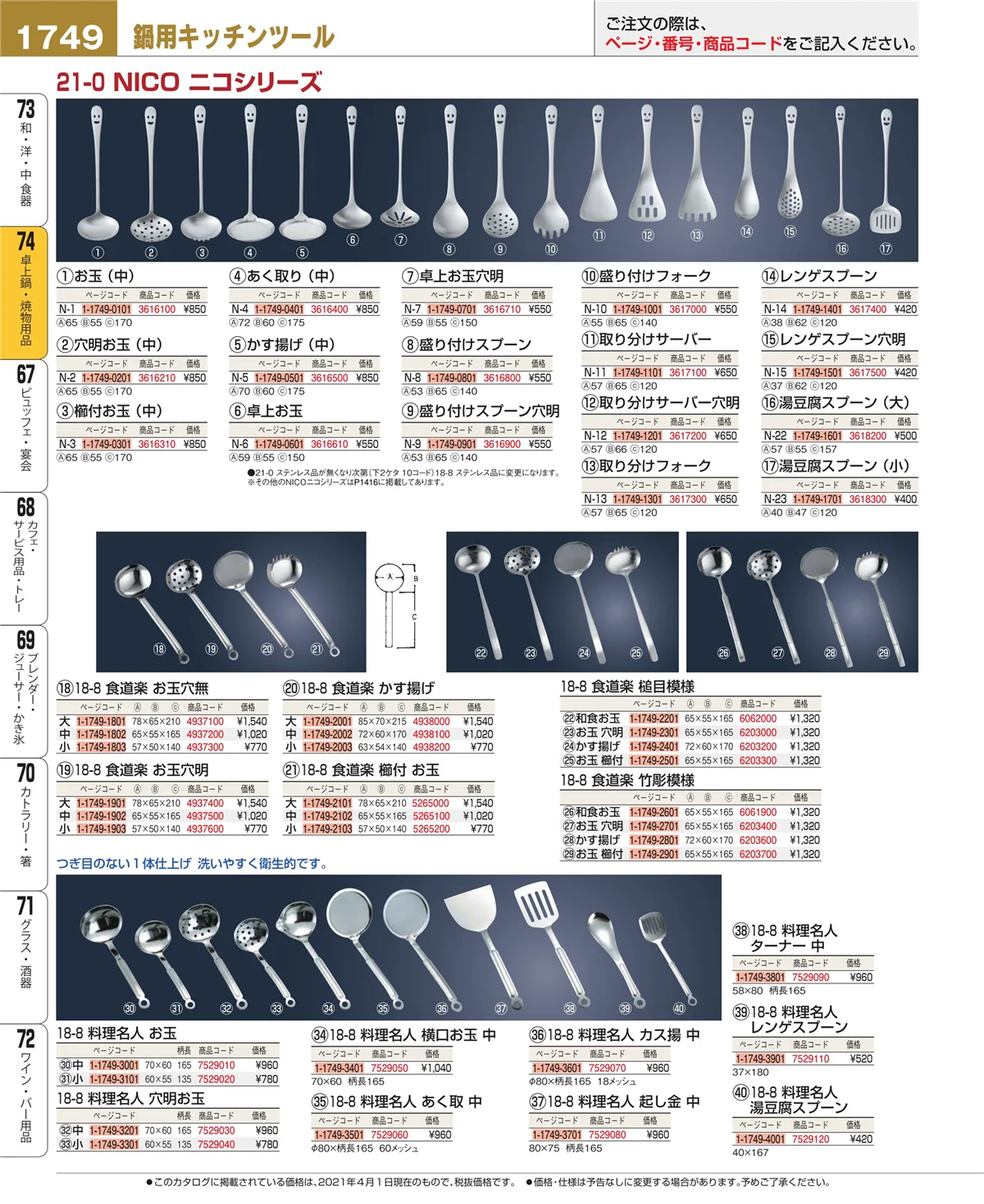 EBM業務用厨房用品カタログvol.21・ページ番号1749・和・洋・中 食器