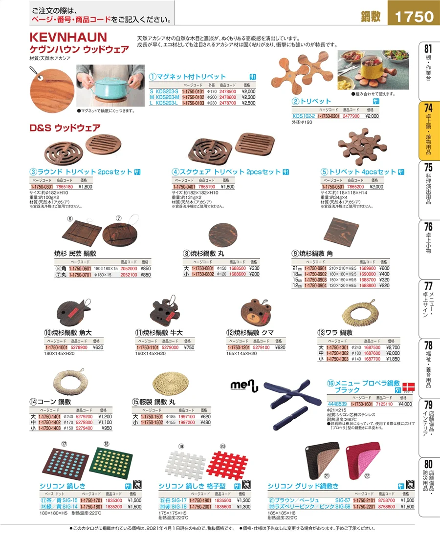 和・洋・中 食器 ページ1750
