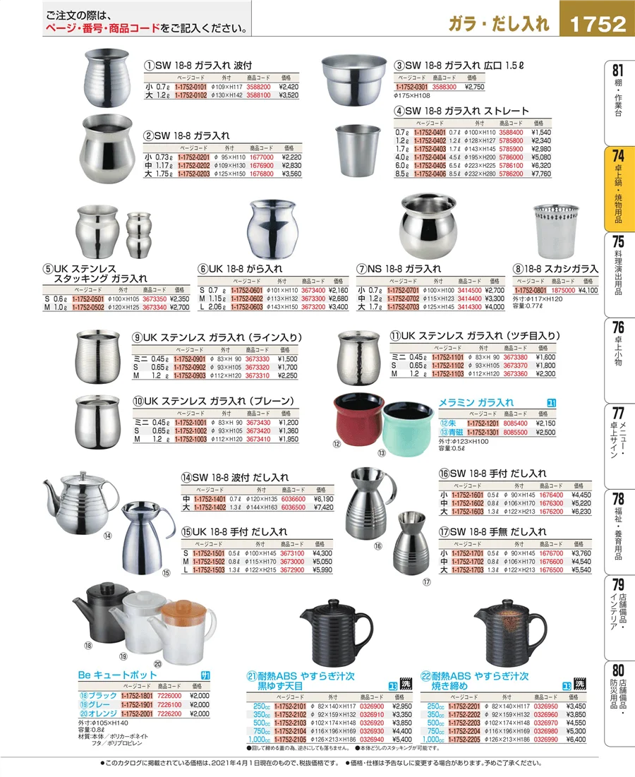 和・洋・中 食器 ページ1752