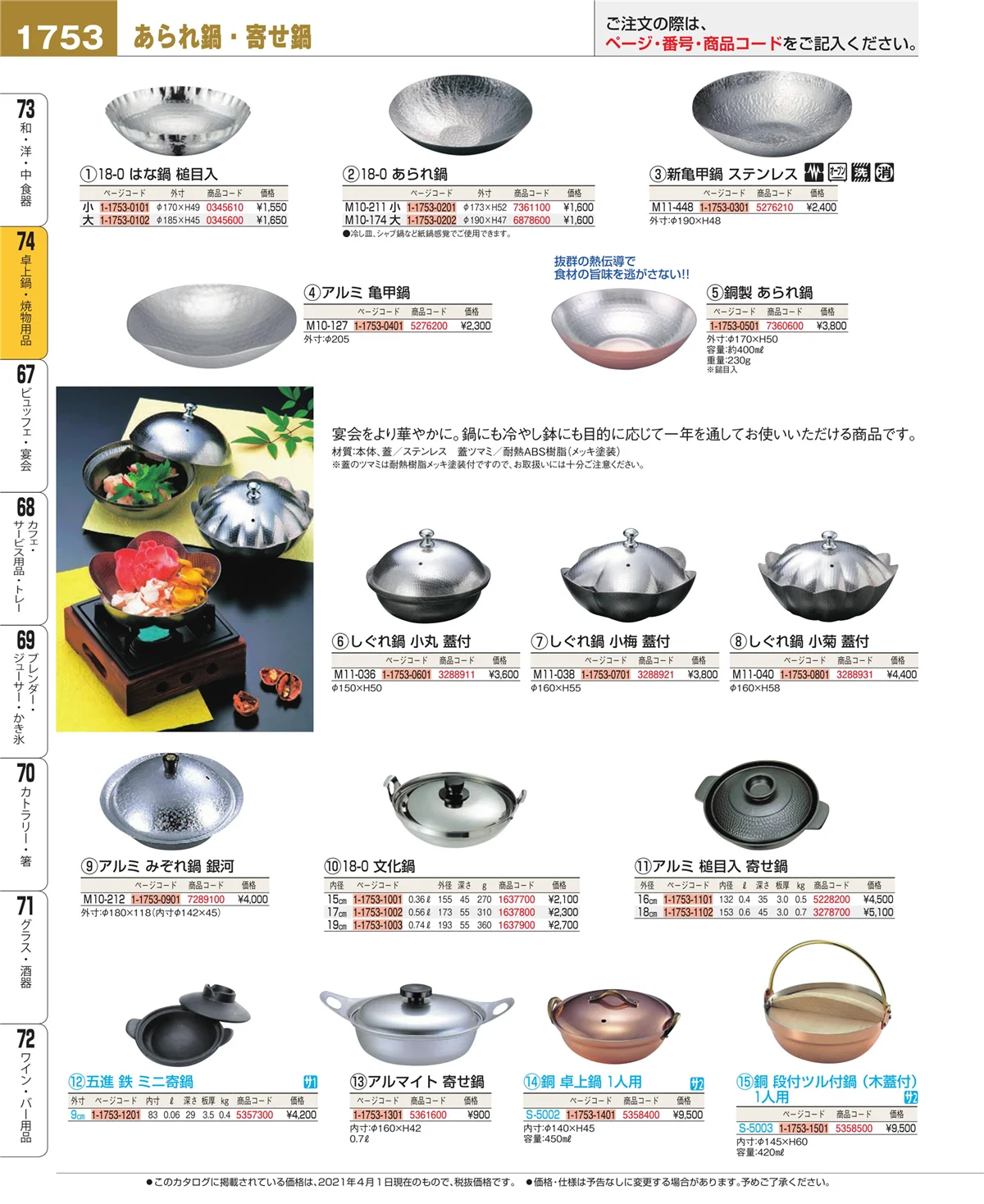 EBM業務用厨房用品カタログvol.21・ページ番号1753・和・洋・中 食器