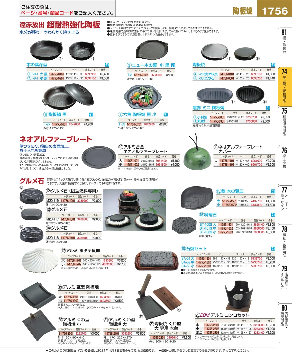 EBM業務用厨房用品カタログvol.21・ページ番号1756・和・洋・中 食器