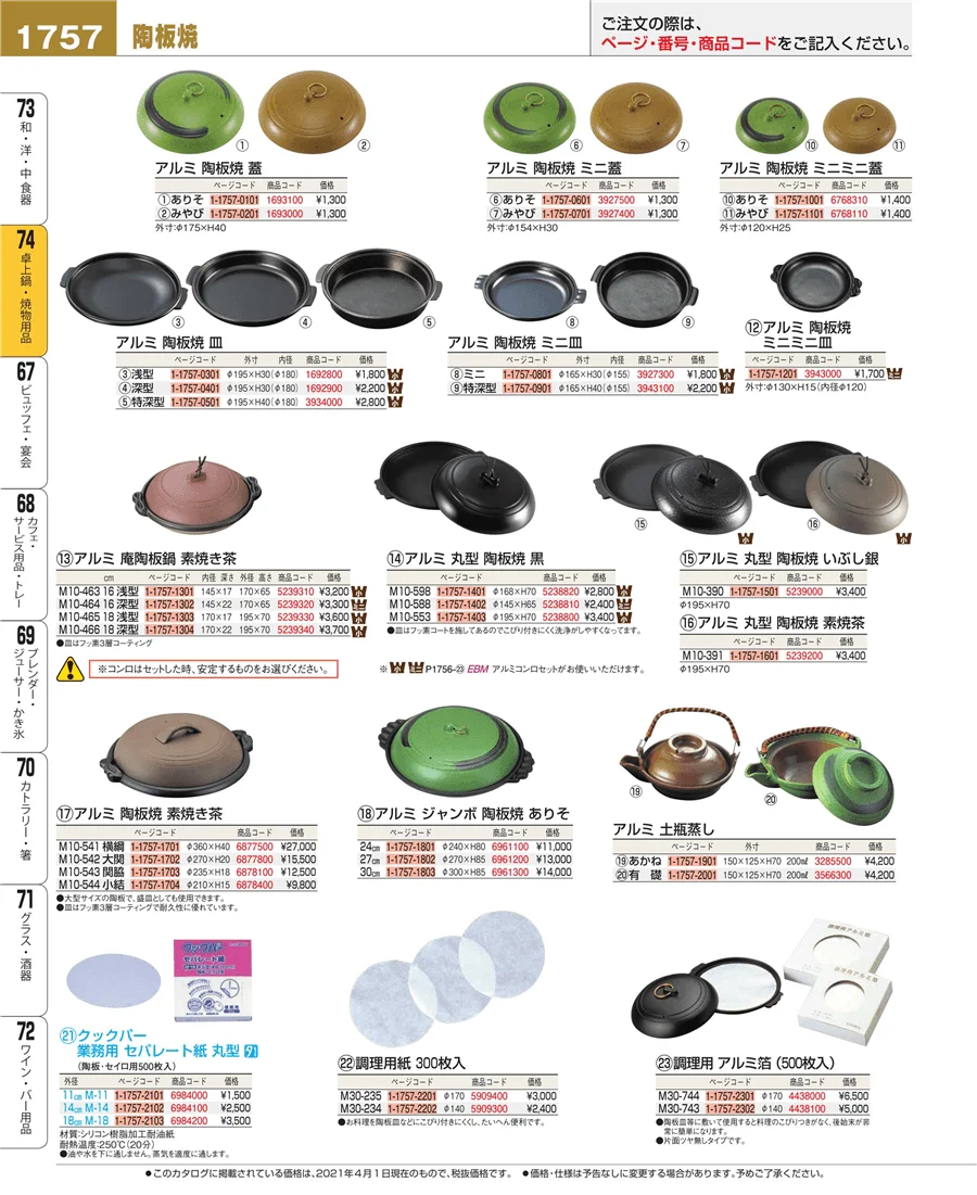 和・洋・中 食器 ページ1757