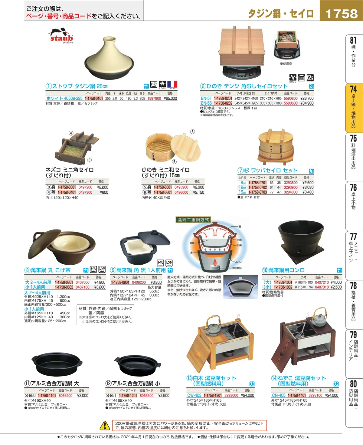 EBM業務用厨房用品カタログvol.21・ページ番号1758・和・洋・中 食器