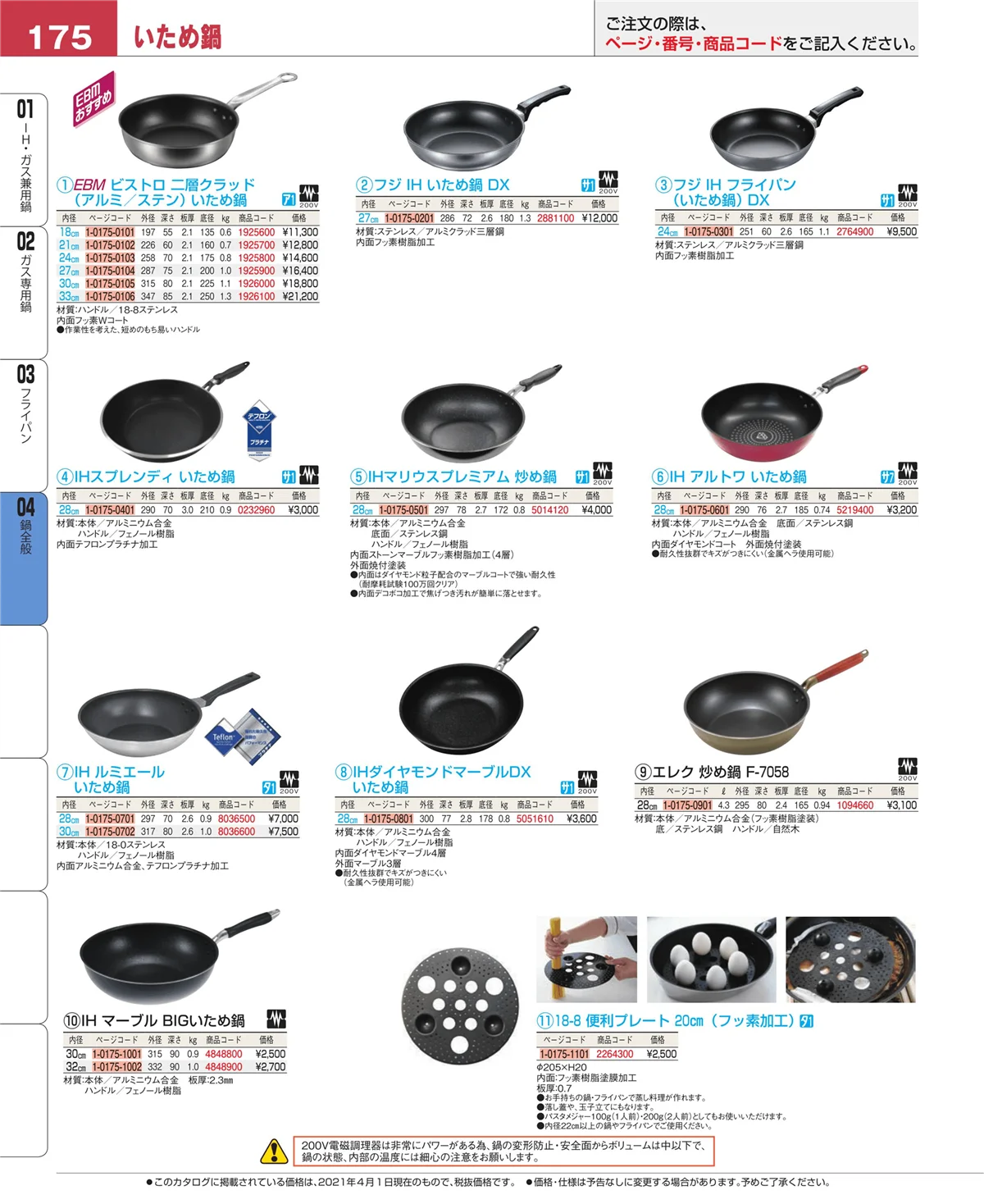 EBM業務用厨房用品カタログvol.21・ページ番号175・フライパン