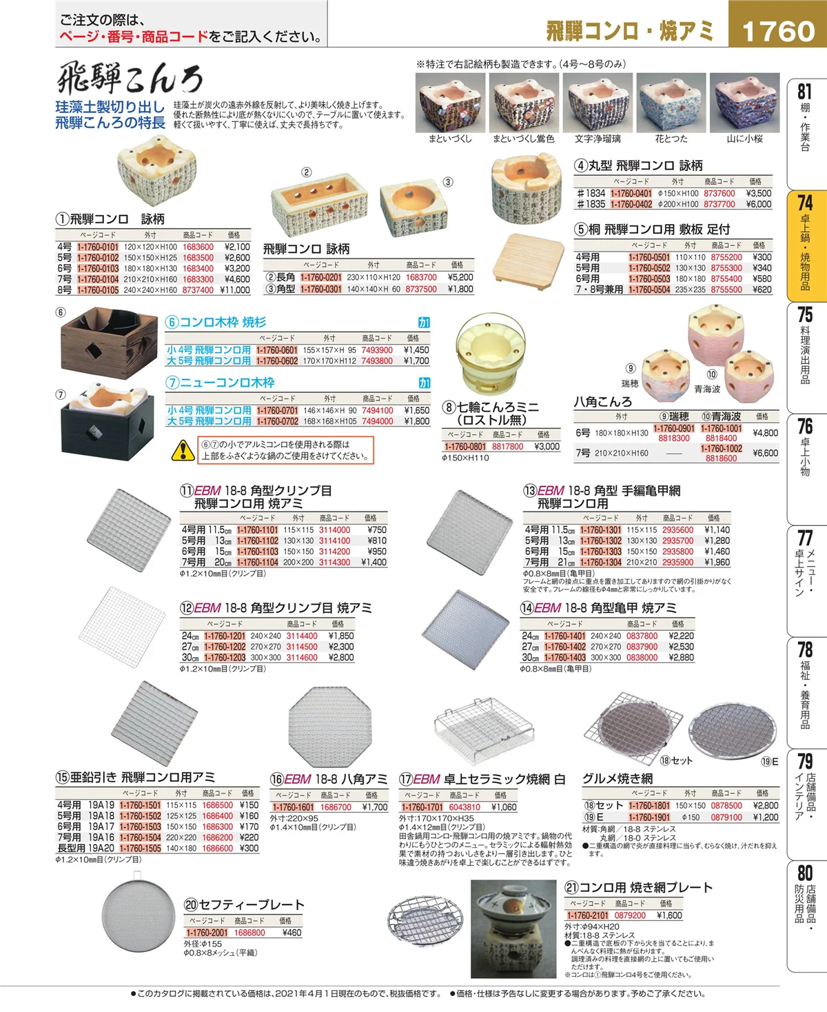 EBM業務用厨房用品カタログvol.21・ページ番号1760・和・洋・中 食器