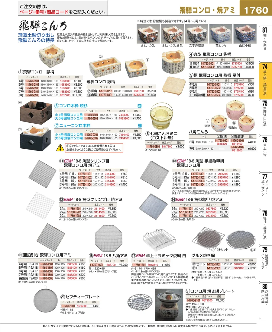 和・洋・中 食器 ページ1760