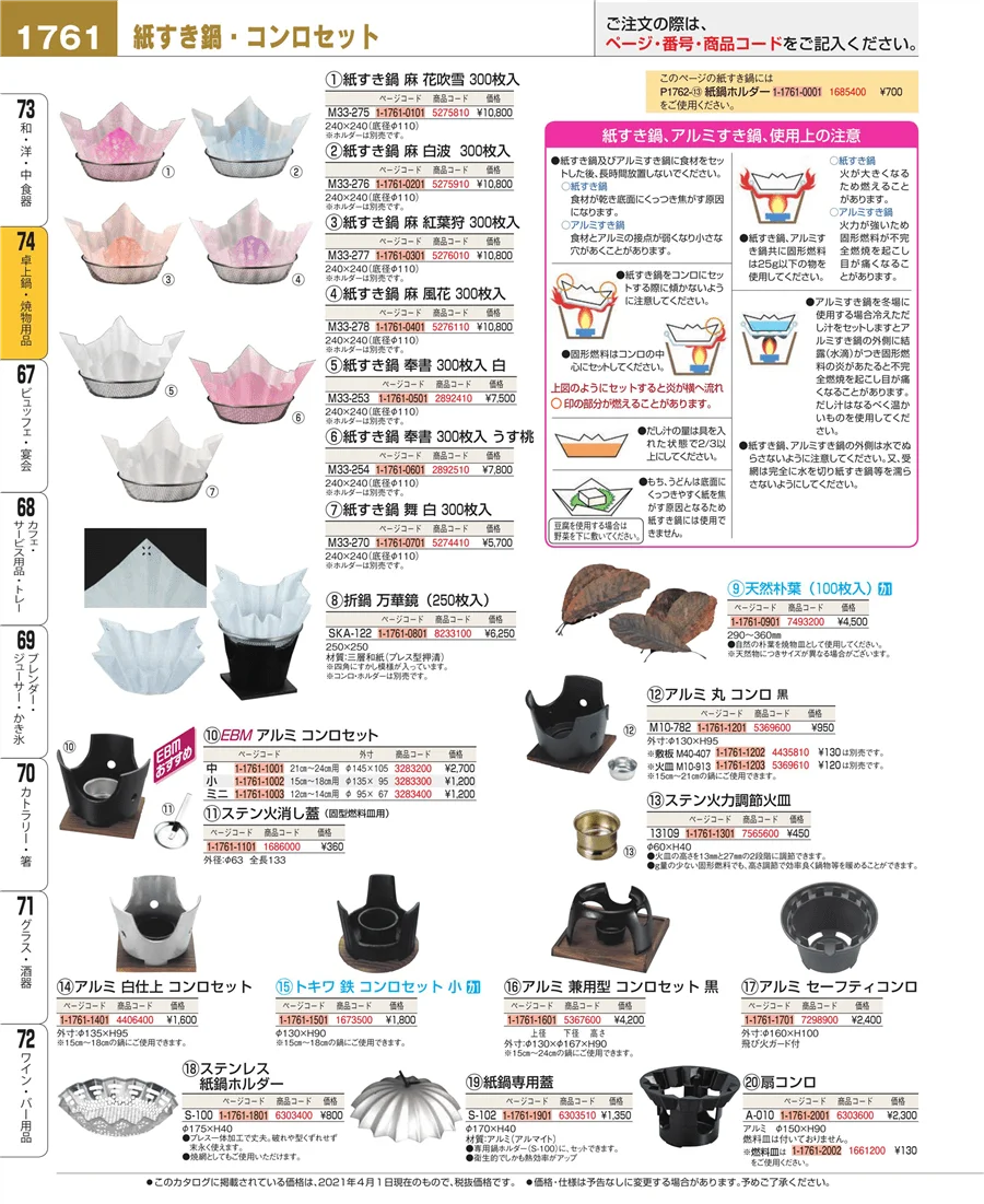 和・洋・中 食器 ページ1761