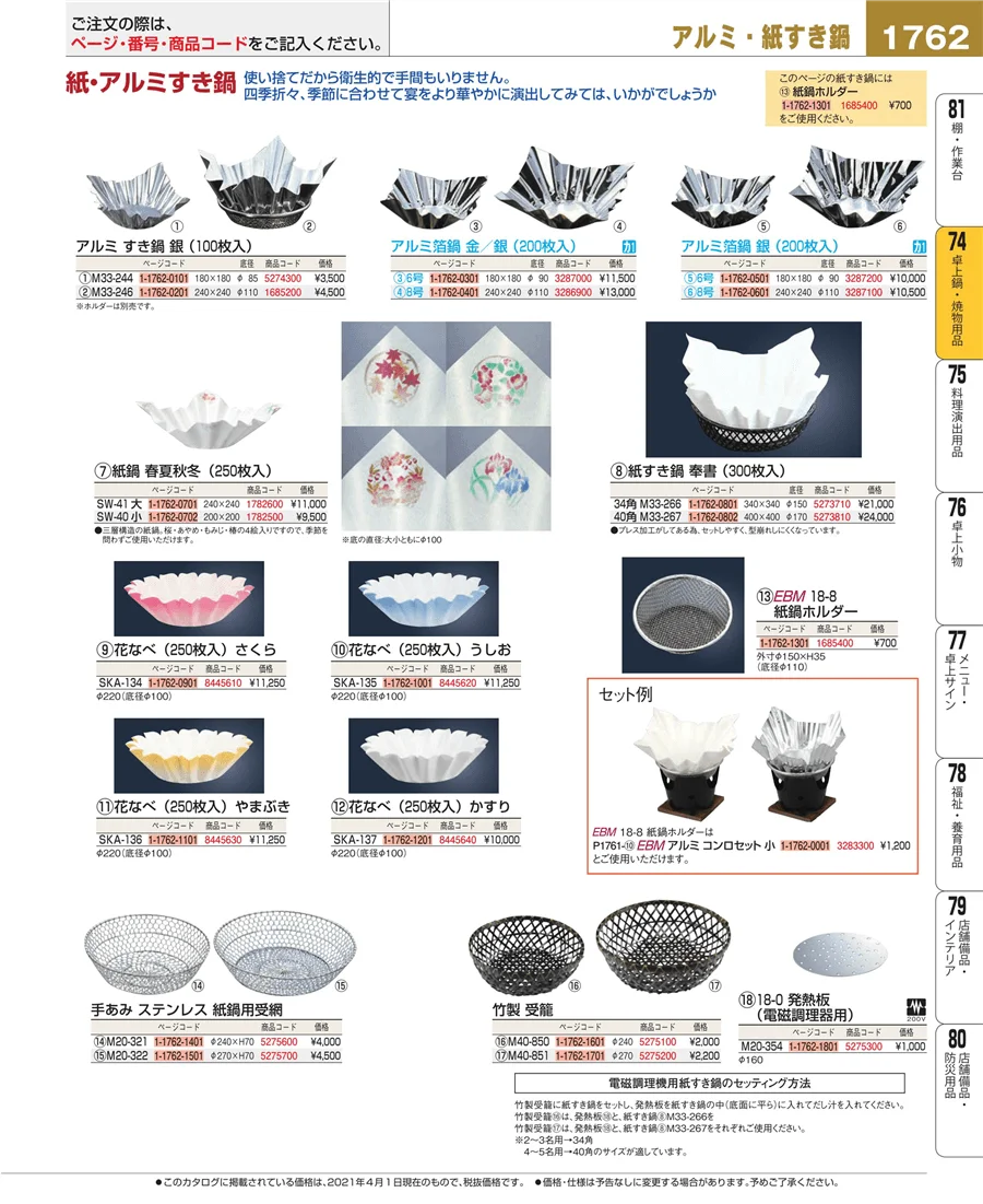 和・洋・中 食器 ページ1762