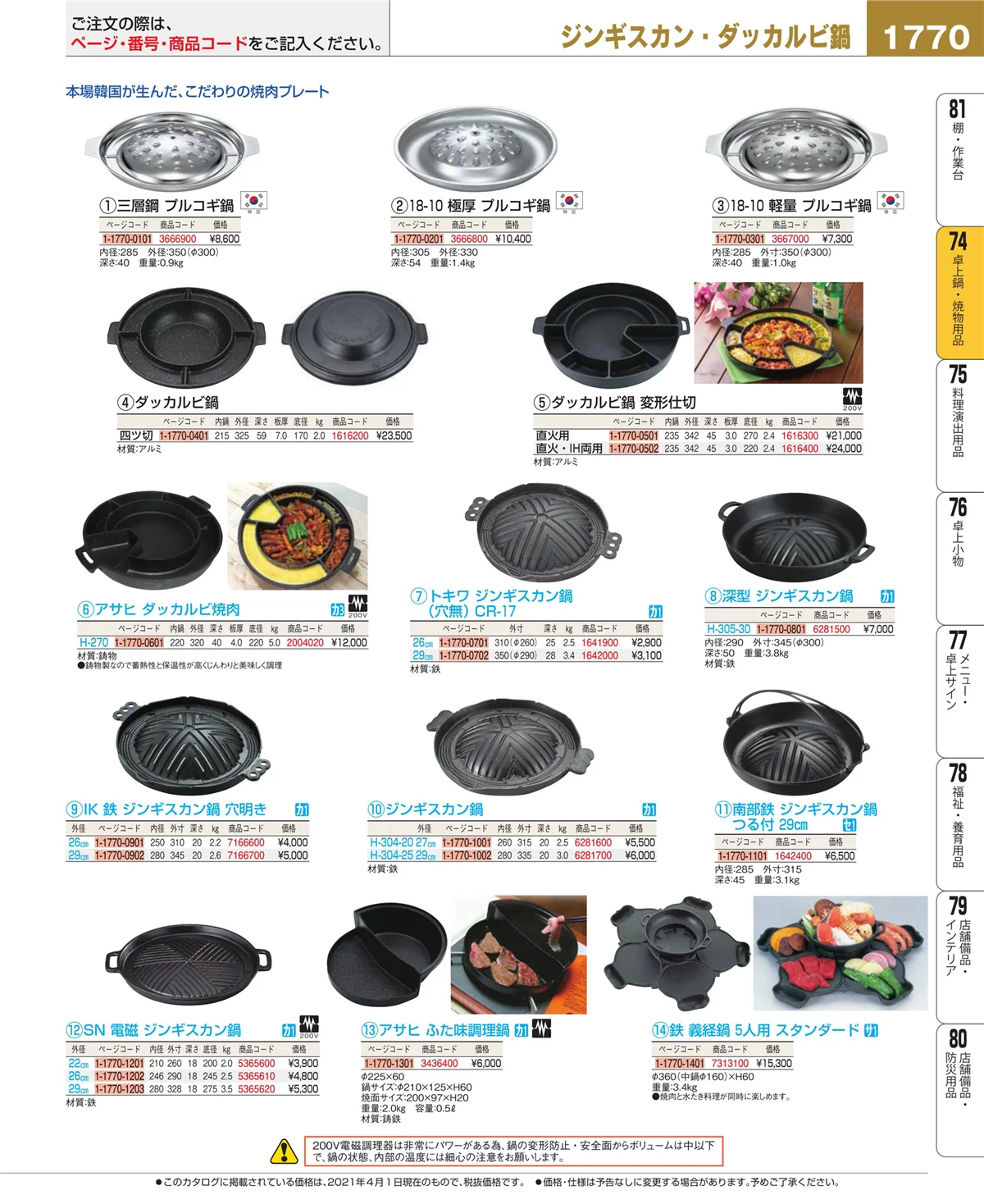 EBM業務用厨房用品カタログvol.21・ページ番号1770・和・洋・中 食器