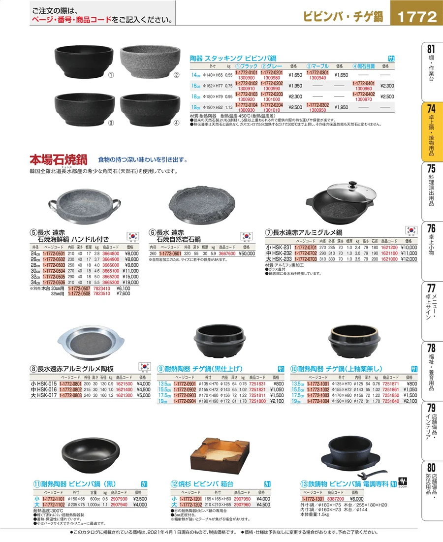 和・洋・中 食器 ページ1772