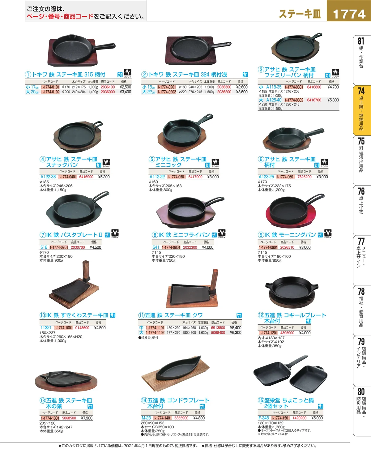 EBM業務用厨房用品カタログvol.21・ページ番号1774・和・洋・中 食器