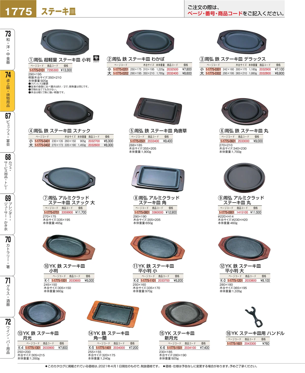 EBM業務用厨房用品カタログvol.21・ページ番号1775・和・洋・中 食器