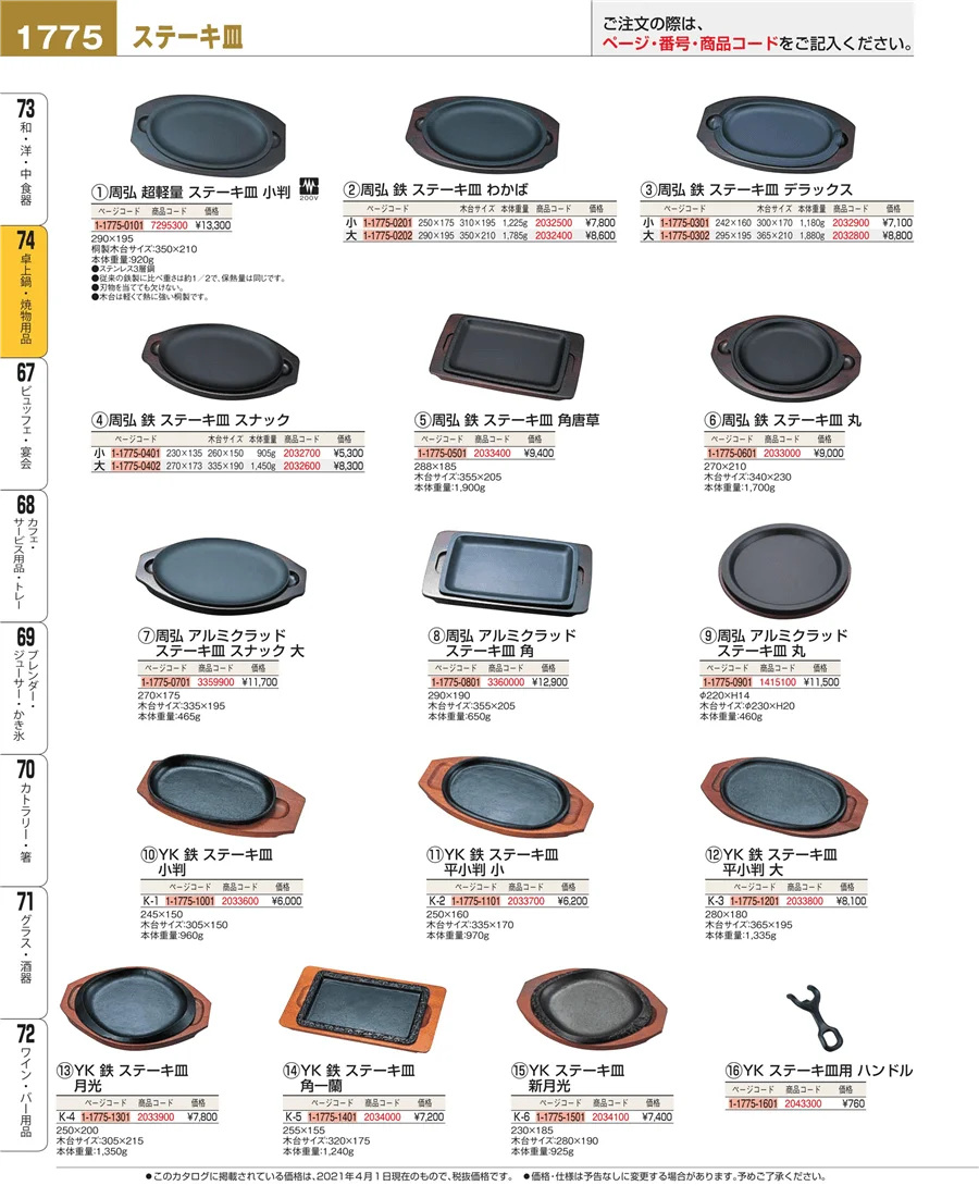 和・洋・中 食器 ページ1775