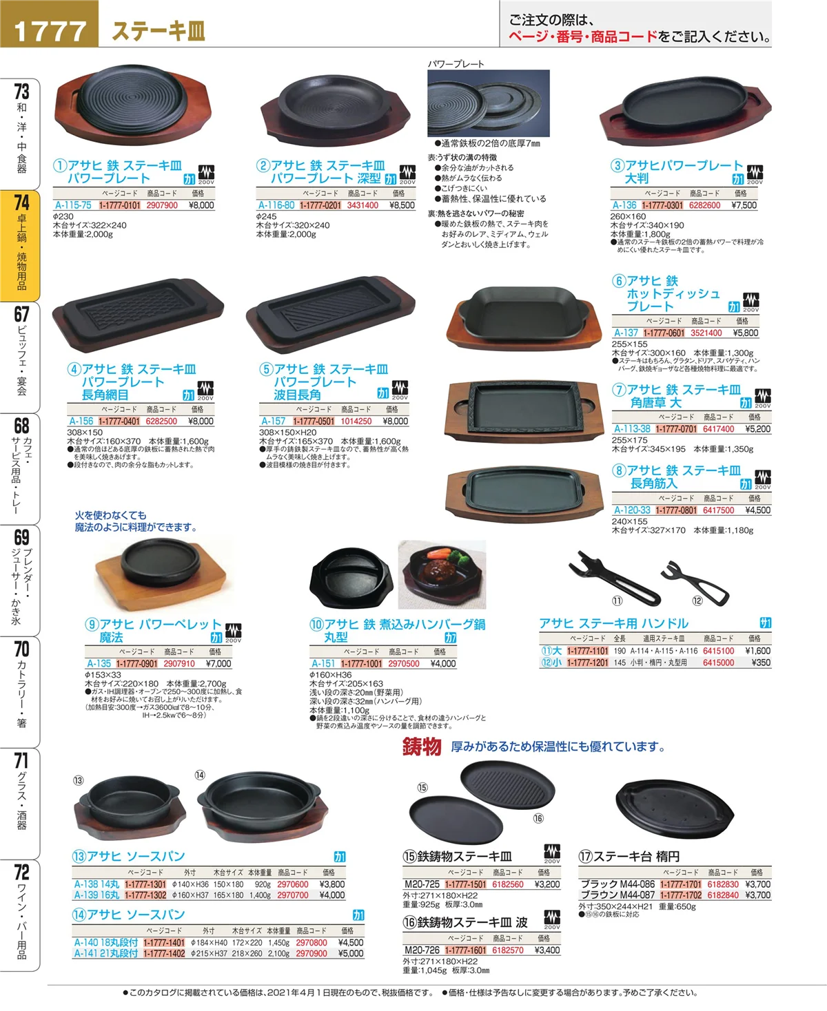 EBM業務用厨房用品カタログvol.21・ページ番号1777・和・洋・中 食器