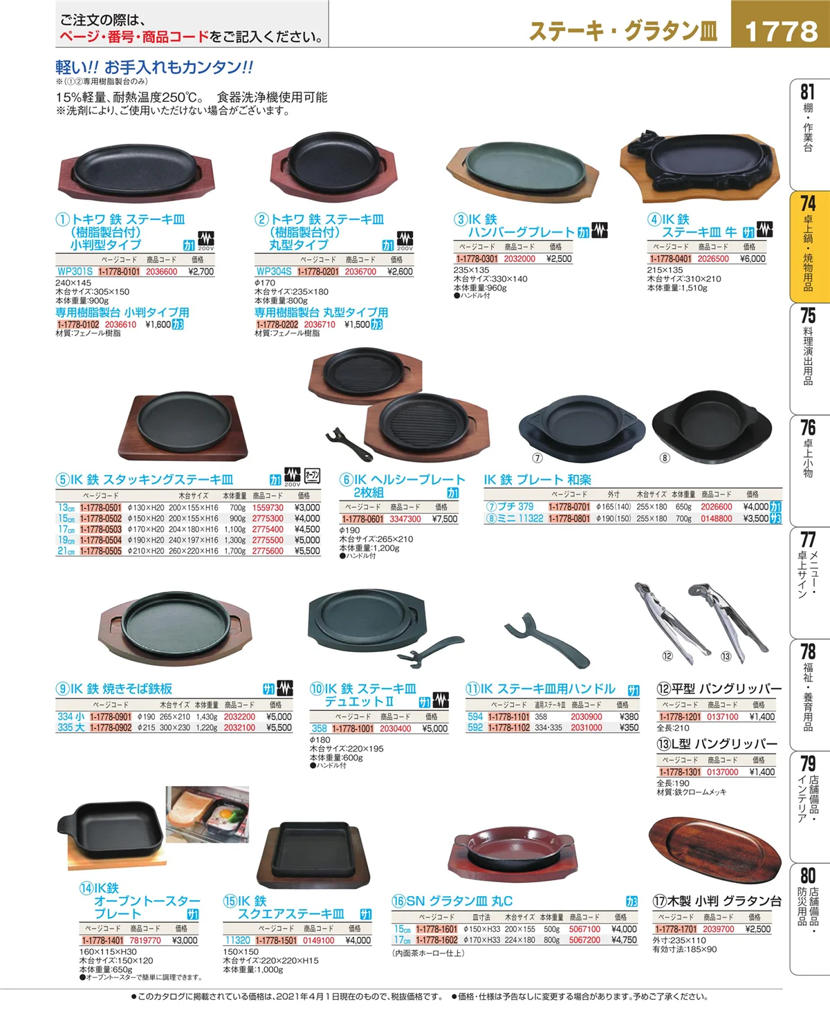 EBM業務用厨房用品カタログvol.21・ページ番号1778・和・洋・中 食器