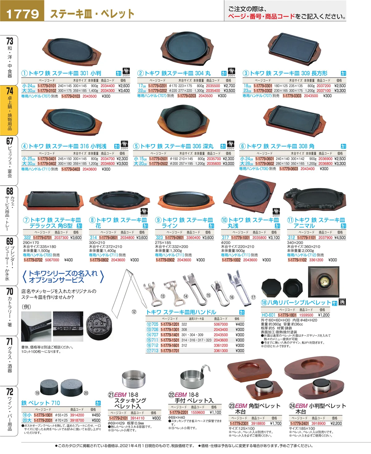 EBM業務用厨房用品カタログvol.21・ページ番号1779・和・洋・中 食器
