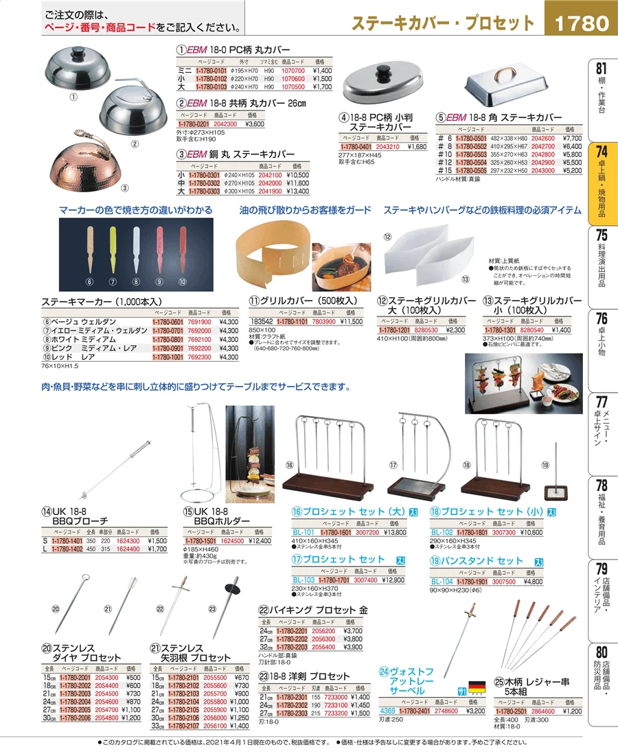 和・洋・中 食器 ページ1780