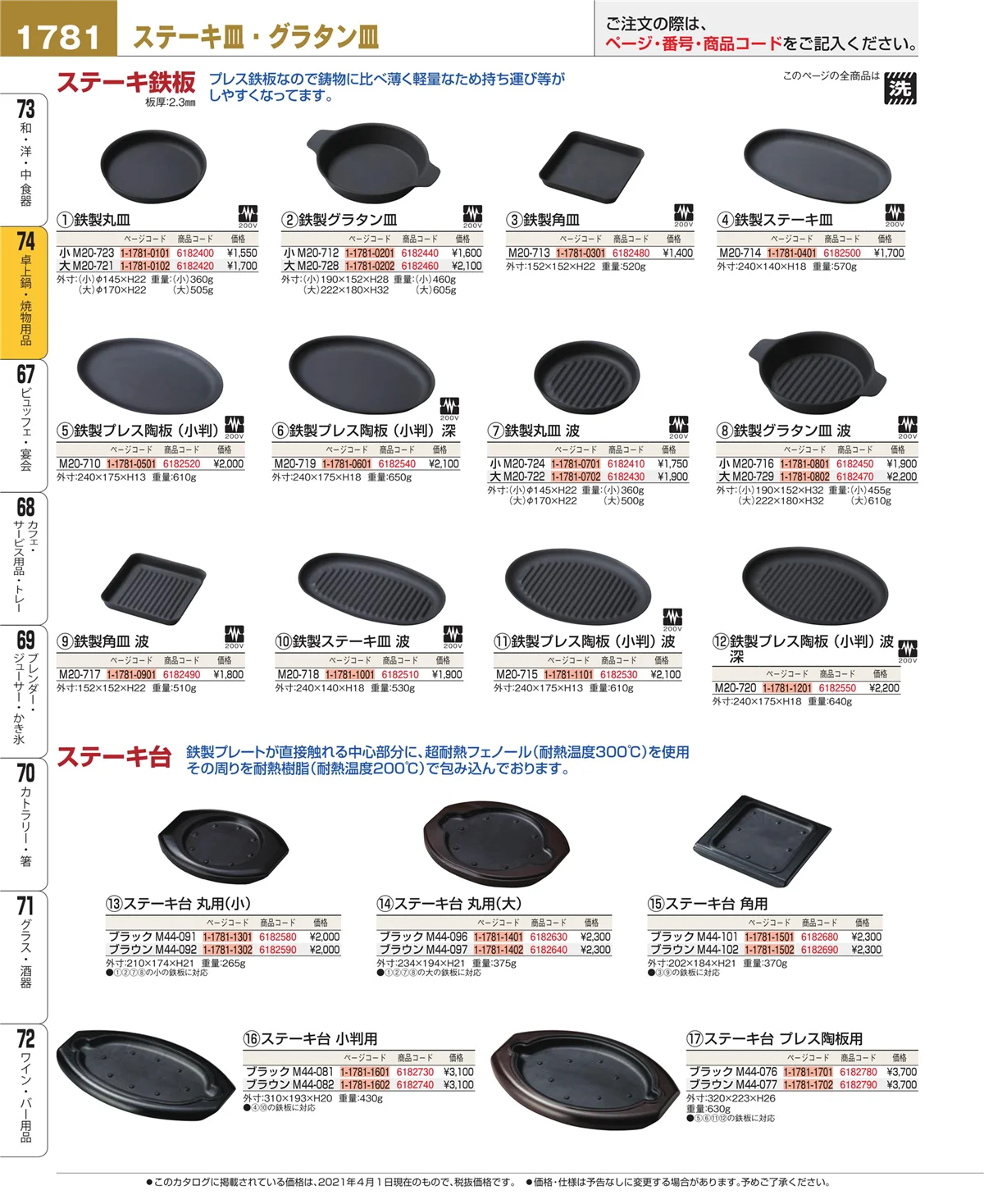 EBM業務用厨房用品カタログvol.21・ページ番号1781・和・洋・中 食器