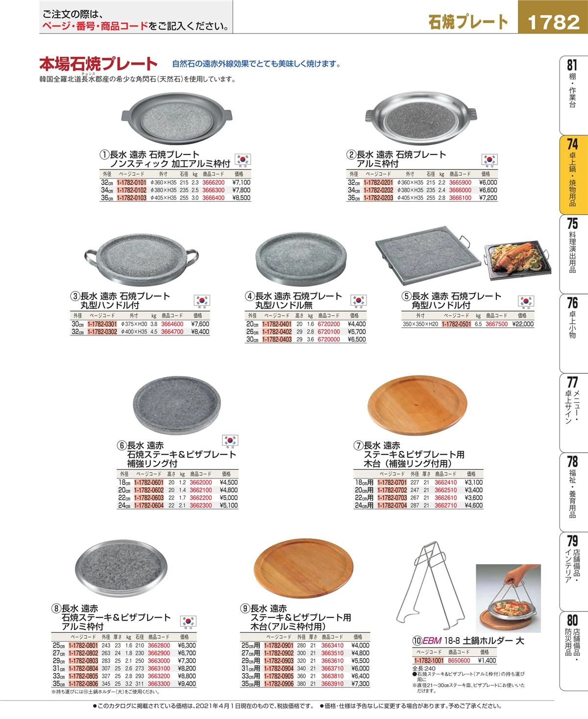 EBM業務用厨房用品カタログvol.21・ページ番号1782・和・洋・中 食器