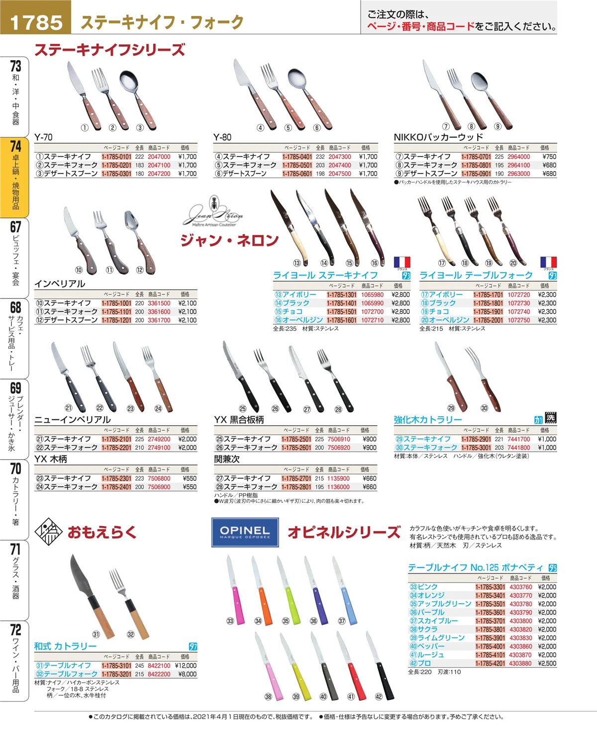 EBM業務用厨房用品カタログvol.21・ページ番号1785・和・洋・中 食器