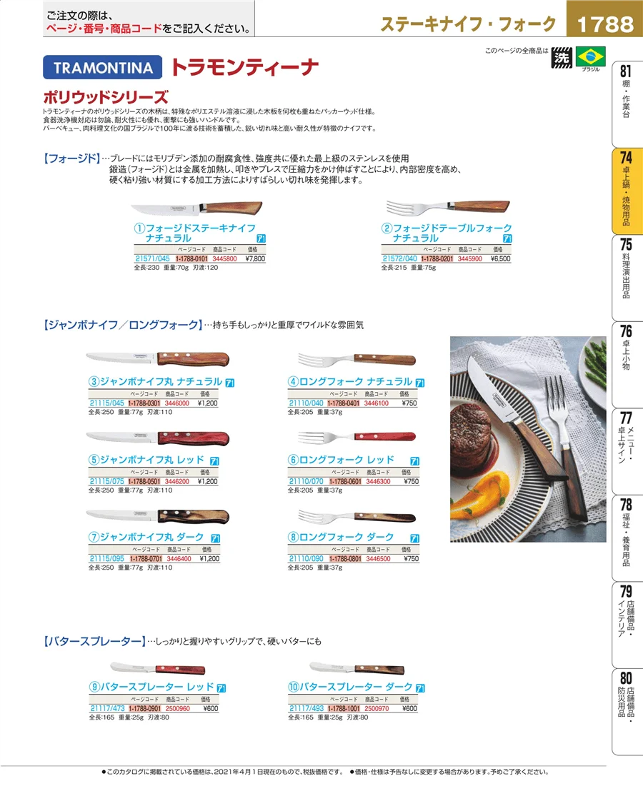 和・洋・中 食器 ページ1788