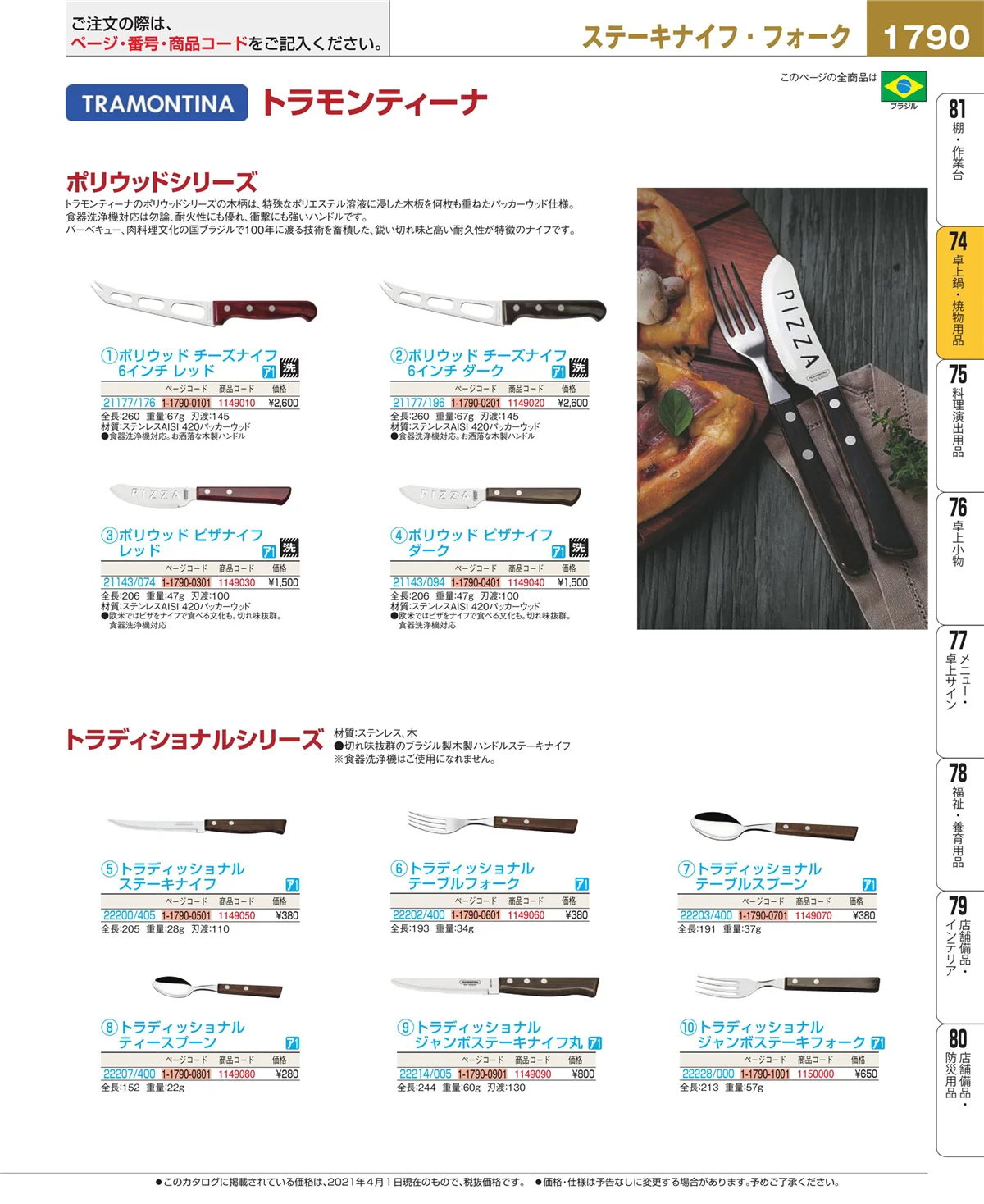 EBM業務用厨房用品カタログvol.21・ページ番号1790・和・洋・中 食器