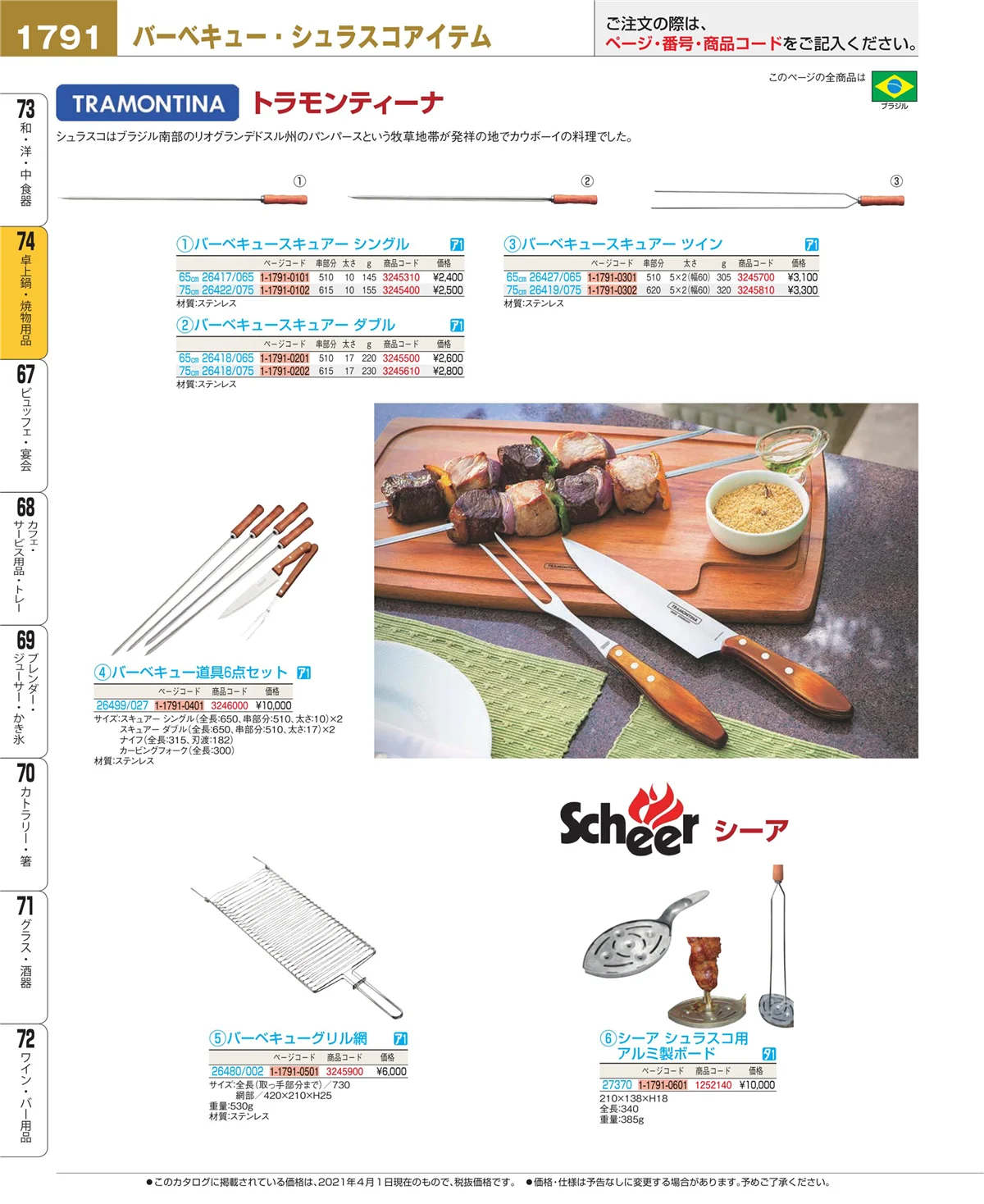 EBM業務用厨房用品カタログvol.21・ページ番号1791・和・洋・中 食器