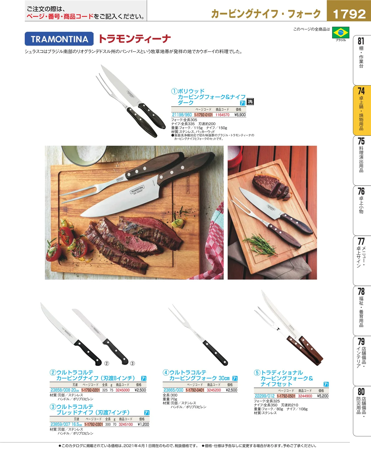 EBM業務用厨房用品カタログvol.21・ページ番号1792・和・洋・中 食器