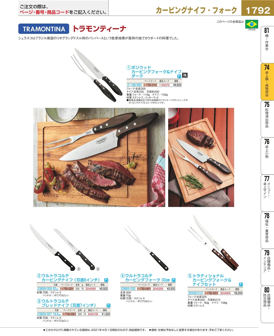 和・洋・中 食器 ページ1792