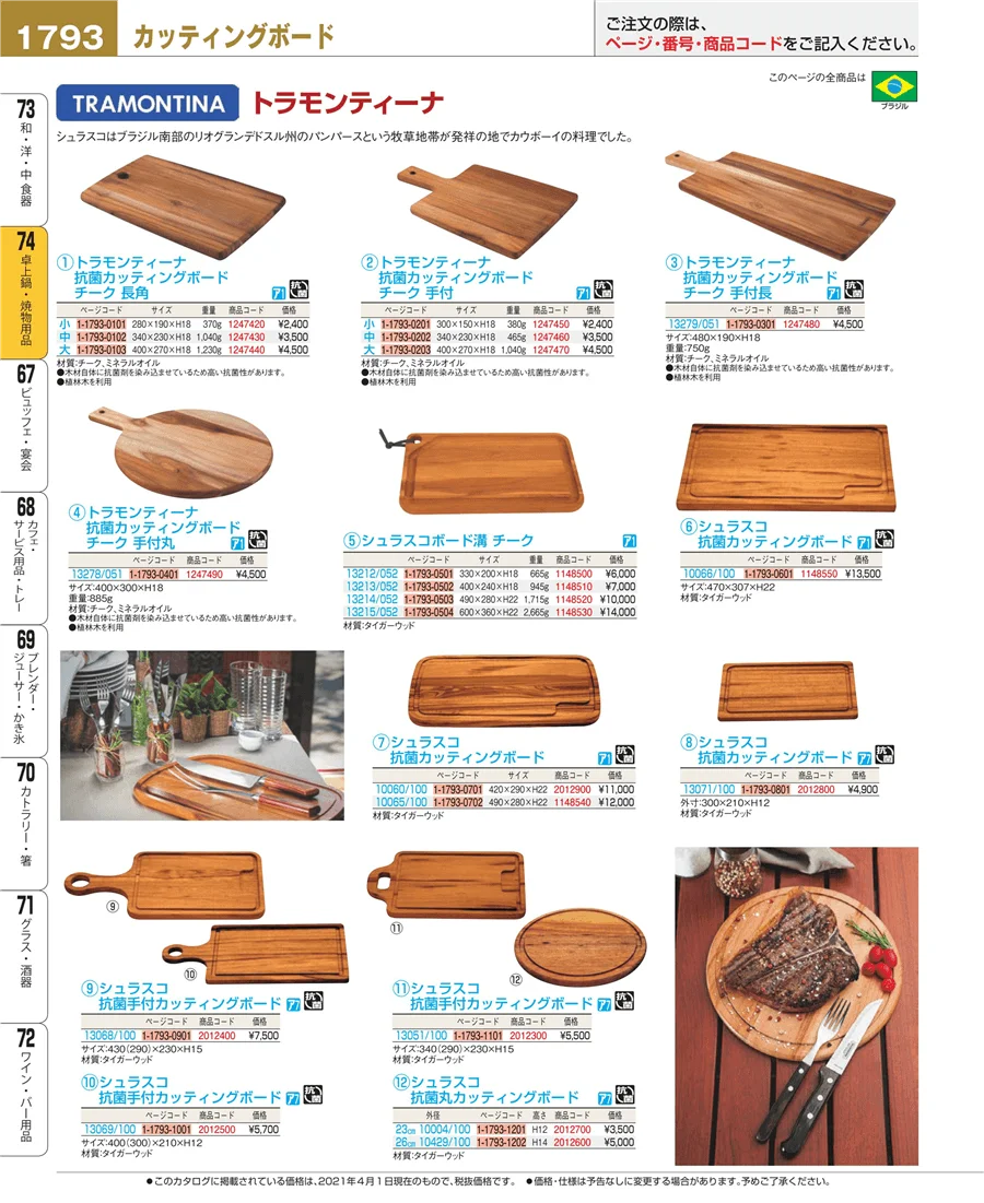 和・洋・中 食器 ページ1793