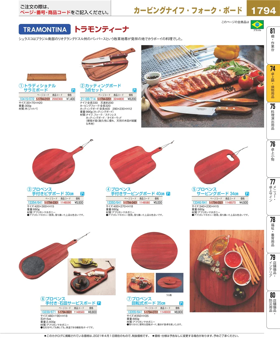 和・洋・中 食器 ページ1794
