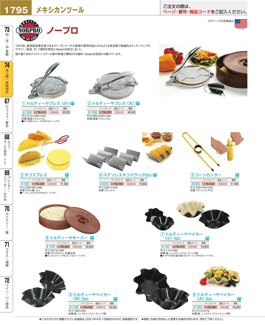 和・洋・中 食器 ページ1795