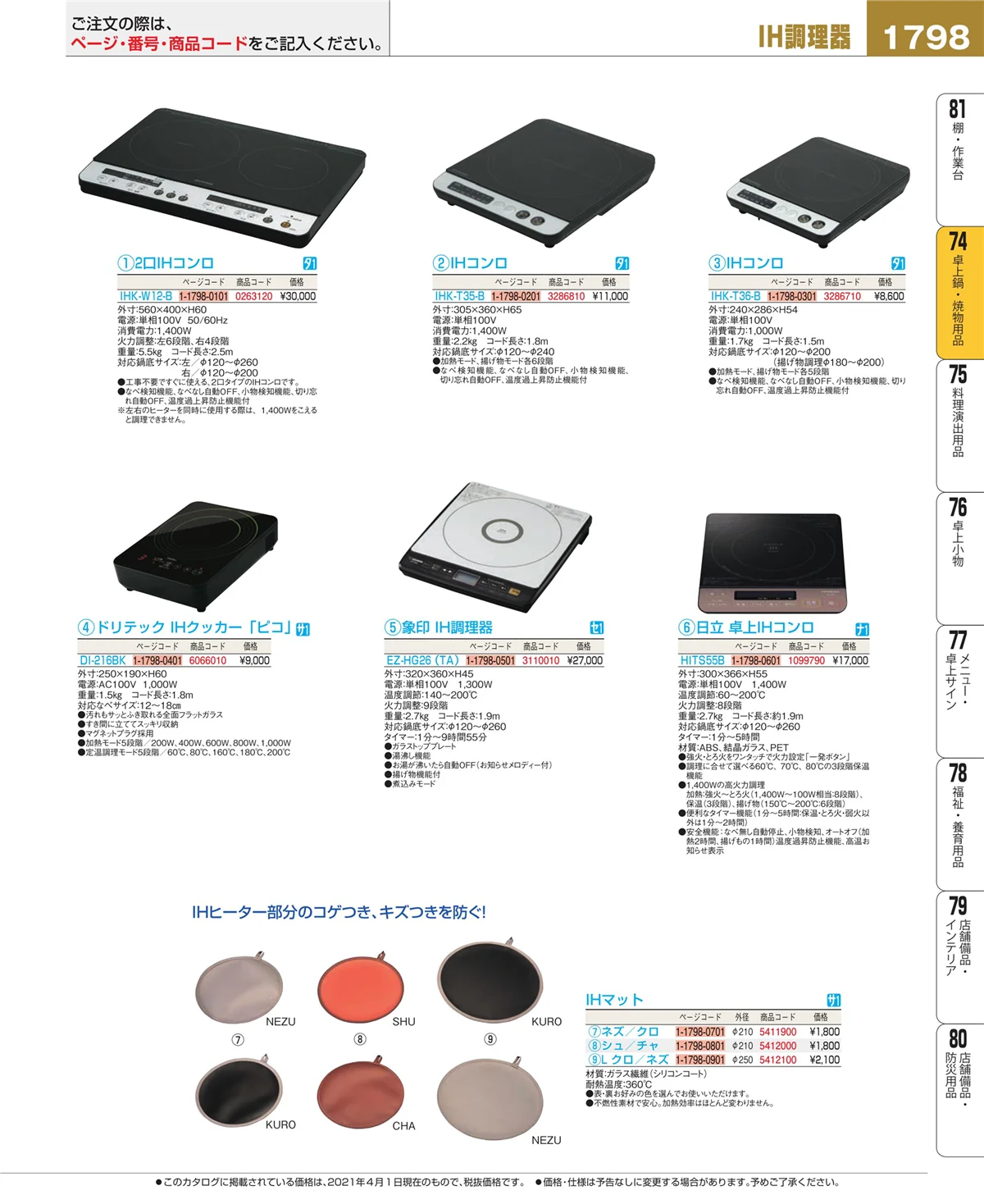 EBM業務用厨房用品カタログvol.21・ページ番号1798・和・洋・中 食器