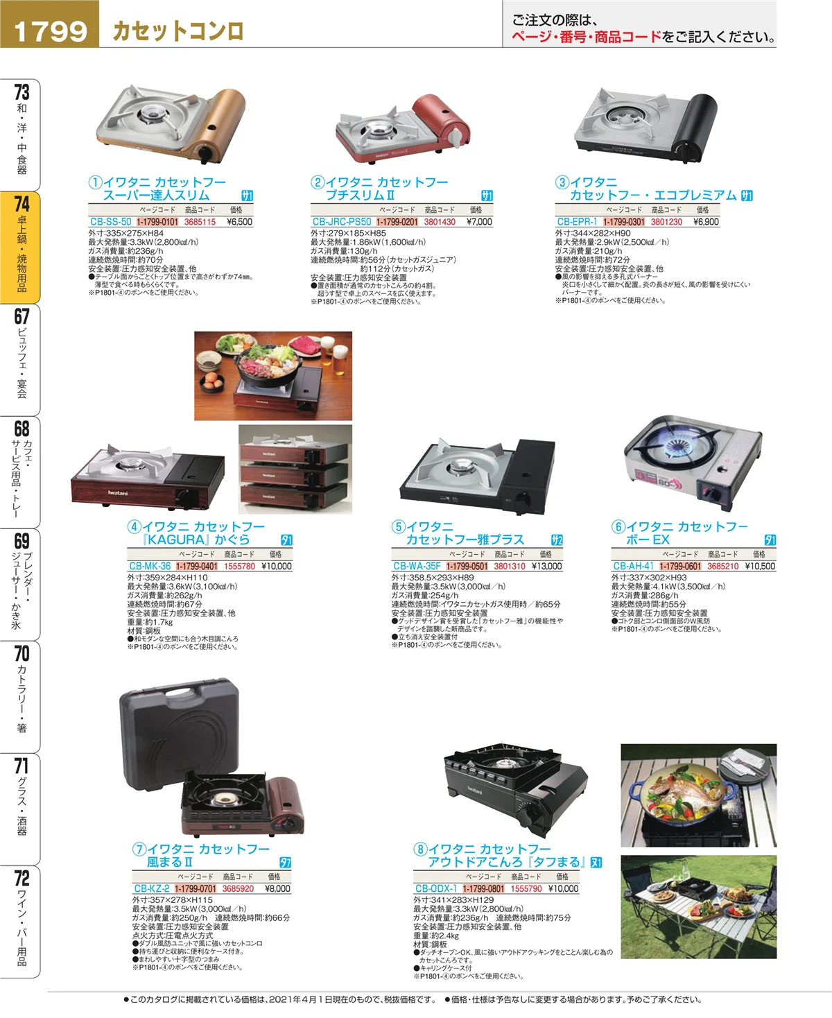 EBM業務用厨房用品カタログvol.21・ページ番号1799・和・洋・中 食器