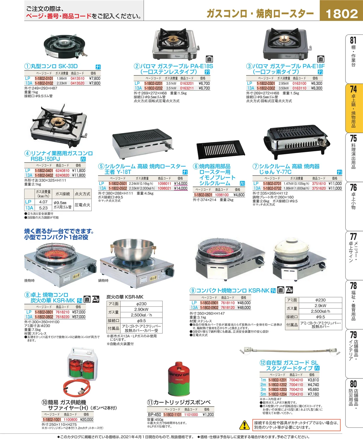 EBM業務用厨房用品カタログvol.21・ページ番号1802・和・洋・中 食器