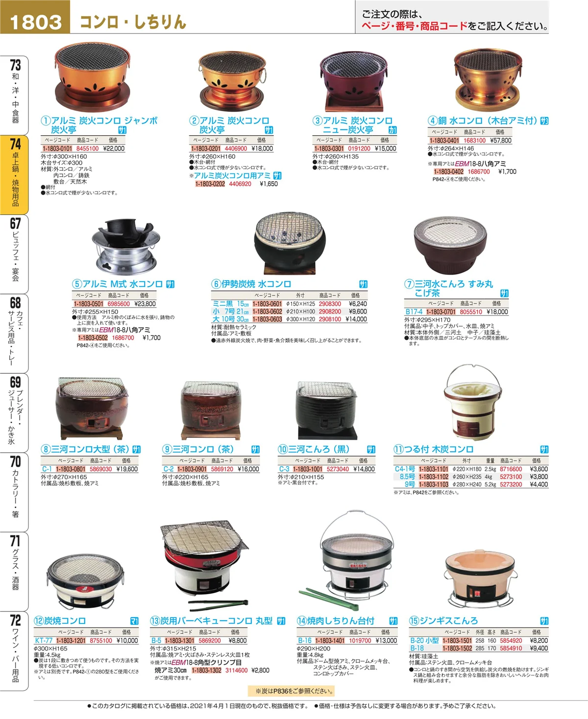 EBM業務用厨房用品カタログvol.21・ページ番号1803・和・洋・中 食器