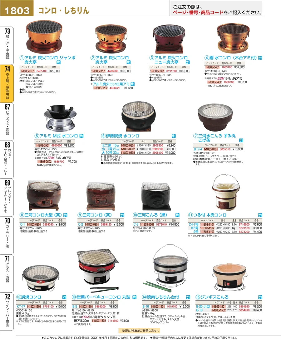 和・洋・中 食器 ページ1803