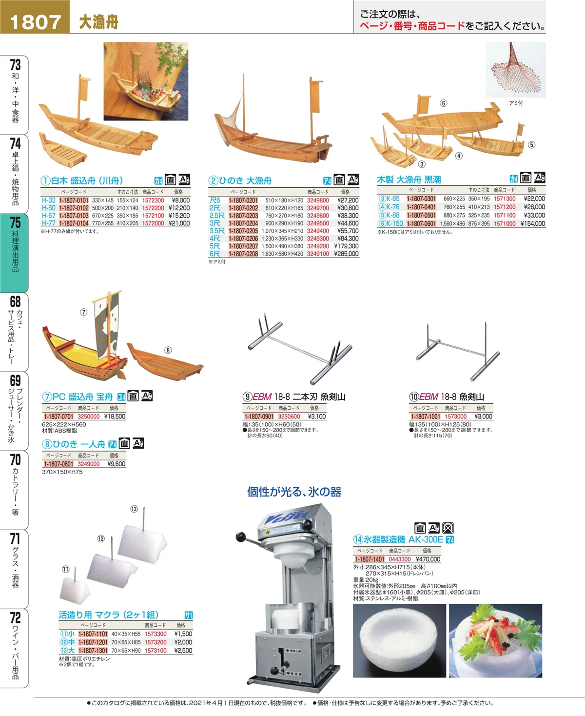 EBM業務用厨房用品カタログvol.21・ページ番号1807・卓上鍋・焼物用品