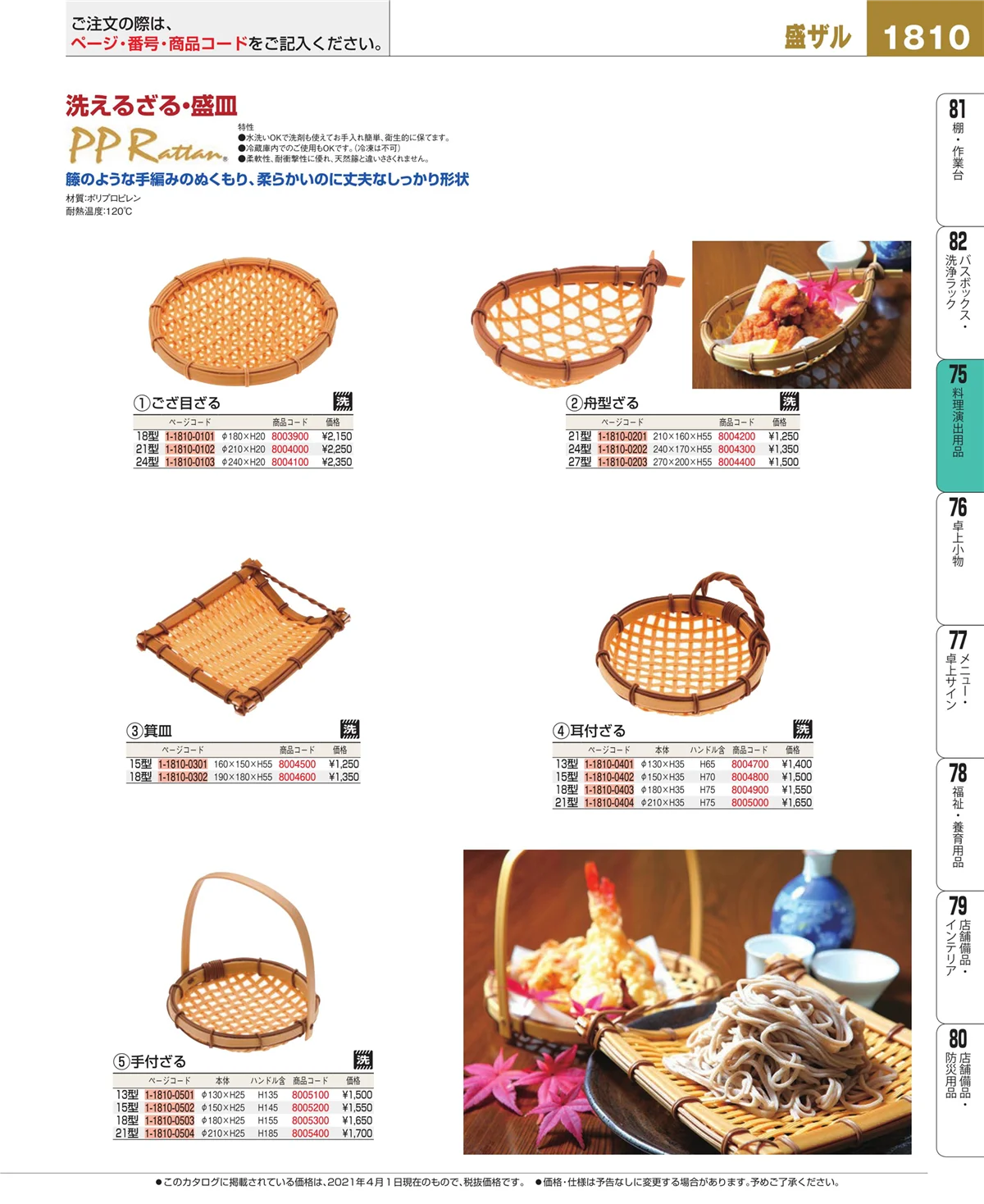 EBM業務用厨房用品カタログvol.21・ページ番号1810・卓上鍋・焼物用品