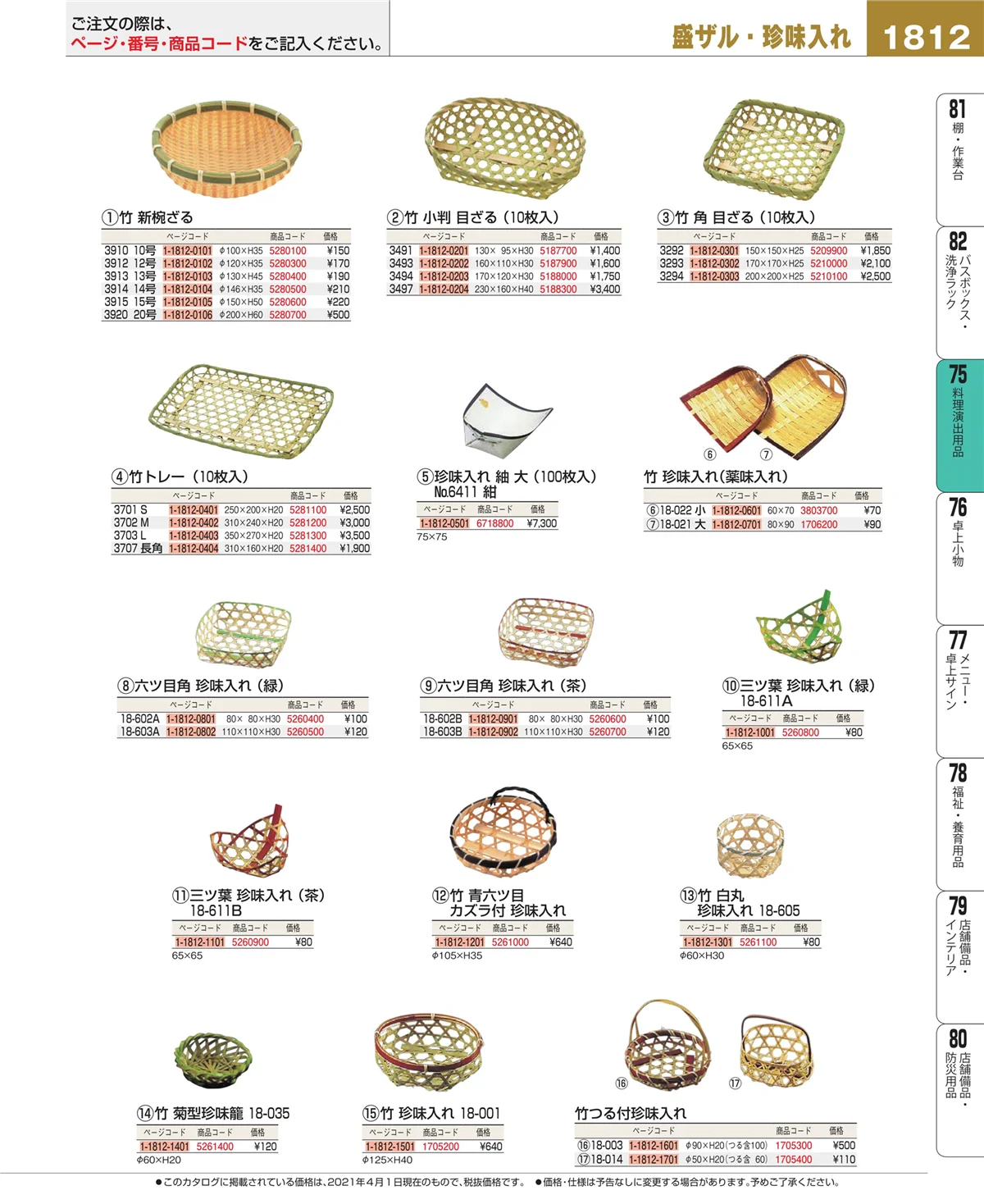 EBM業務用厨房用品カタログvol.21・ページ番号1812・卓上鍋・焼物用品