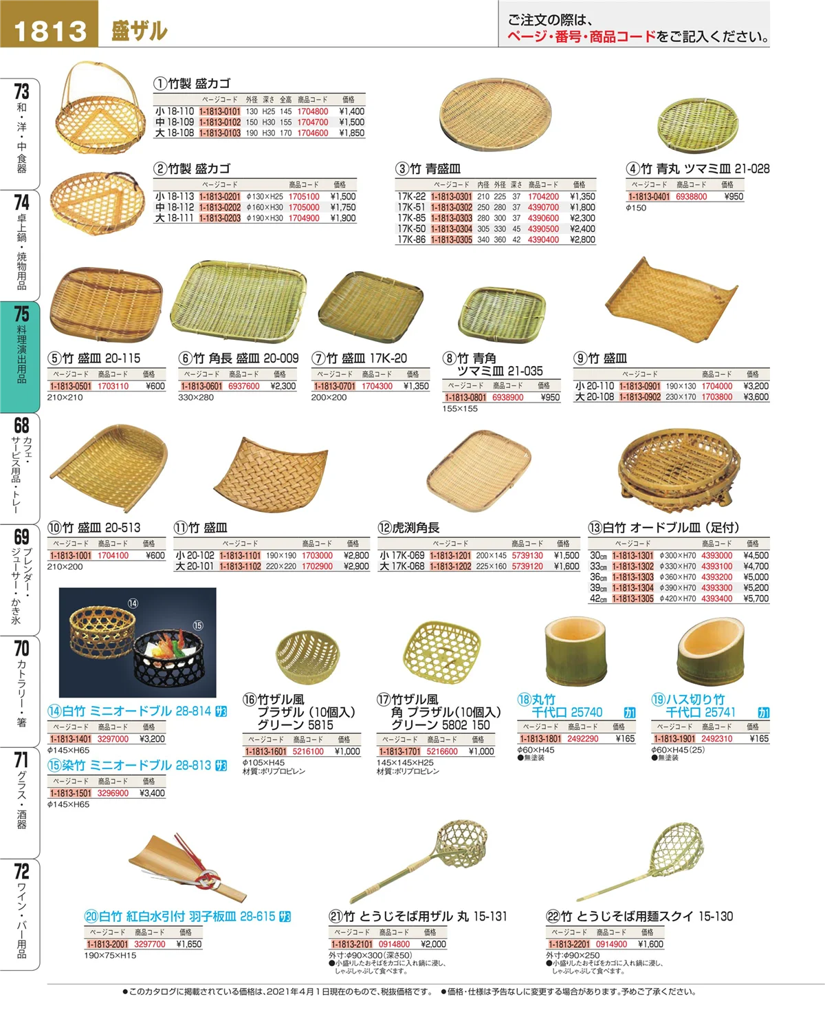 EBM業務用厨房用品カタログvol.21・ページ番号1813・卓上鍋・焼物用品